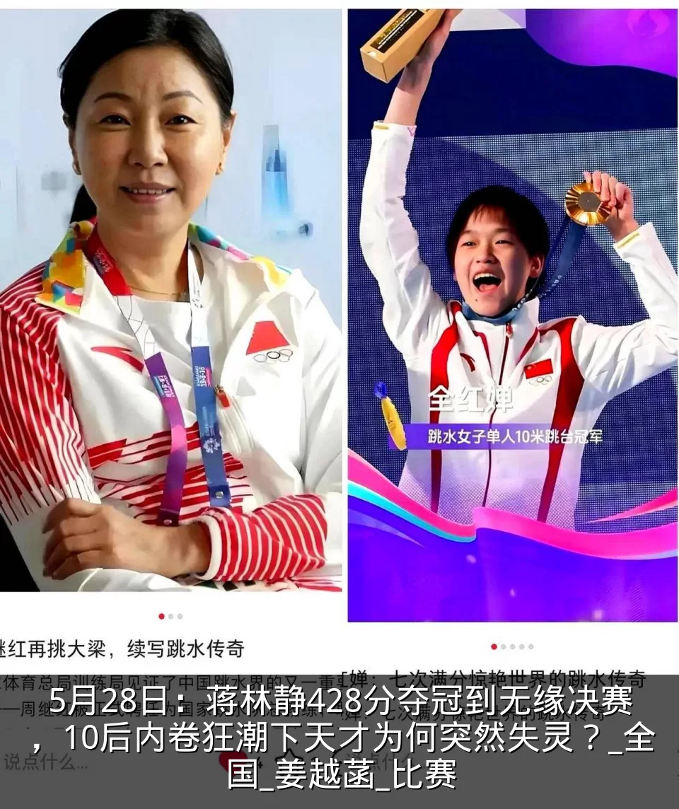 5月28日：蒋林静428分夺冠到无缘决赛，10后内卷狂潮下天才为何突然失灵？_全国_姜越菡_比赛